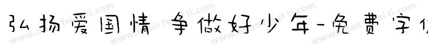 弘扬爱国情 争做好少年字体转换